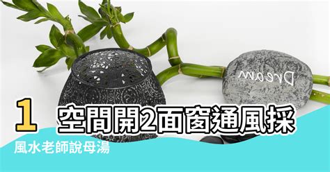 一個房間兩個窗戶|1空間開2面窗通風採光好？ 風水老師說母湯 